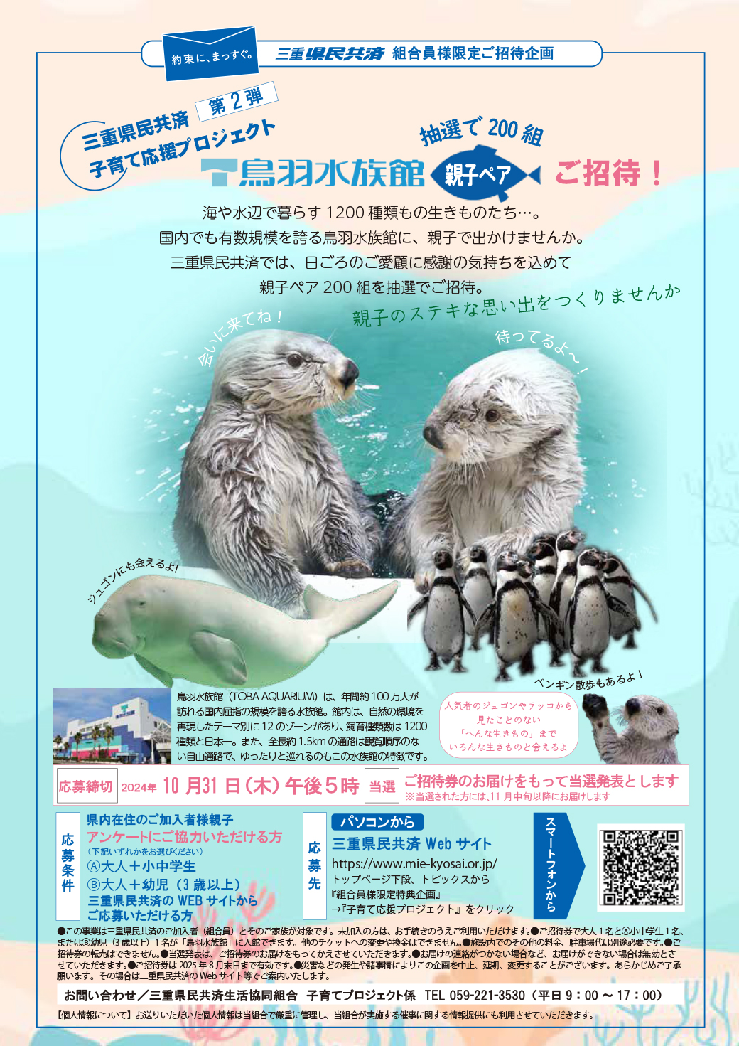 子育て応援プロジェクト第２弾 鳥羽水族館親子ペアご招待