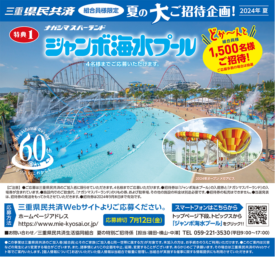 夏の特別ご招待企画 ナガシマスパーランド ジャンボ海水プール