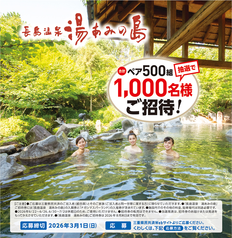 冬の特別ご招待企画　長島温泉 湯あみの島
