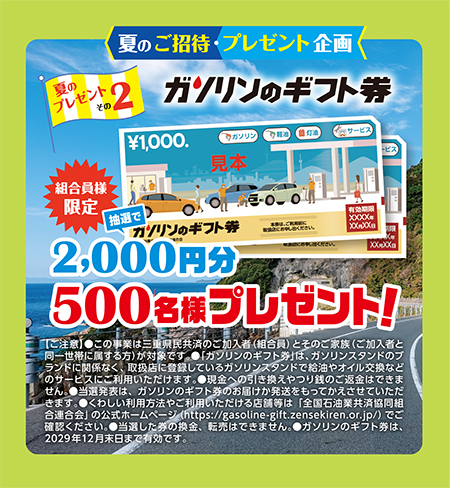 ガソリンギフト券」プレゼント | 組合員様限定特典企画！ | イベント