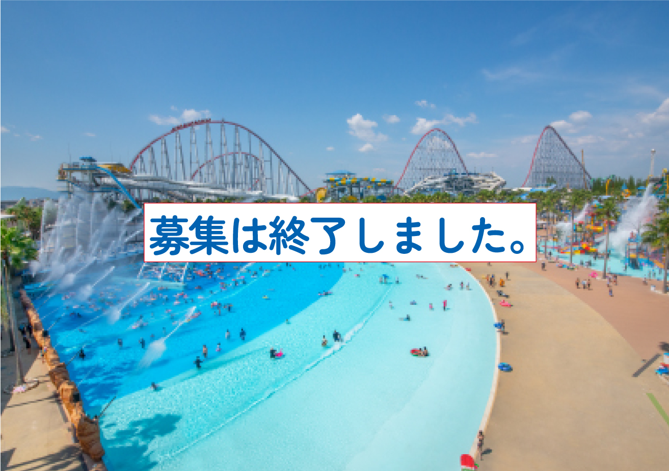 「ナガシマスパーランド　ジャンボ海水プール」ご招待