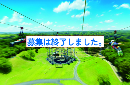 「志摩グリーンアドベンチャー」ご招待