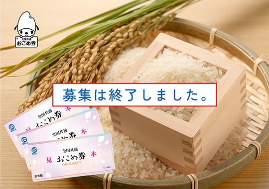 組合員様限定<br>全国共通「おこめ券」プレゼント