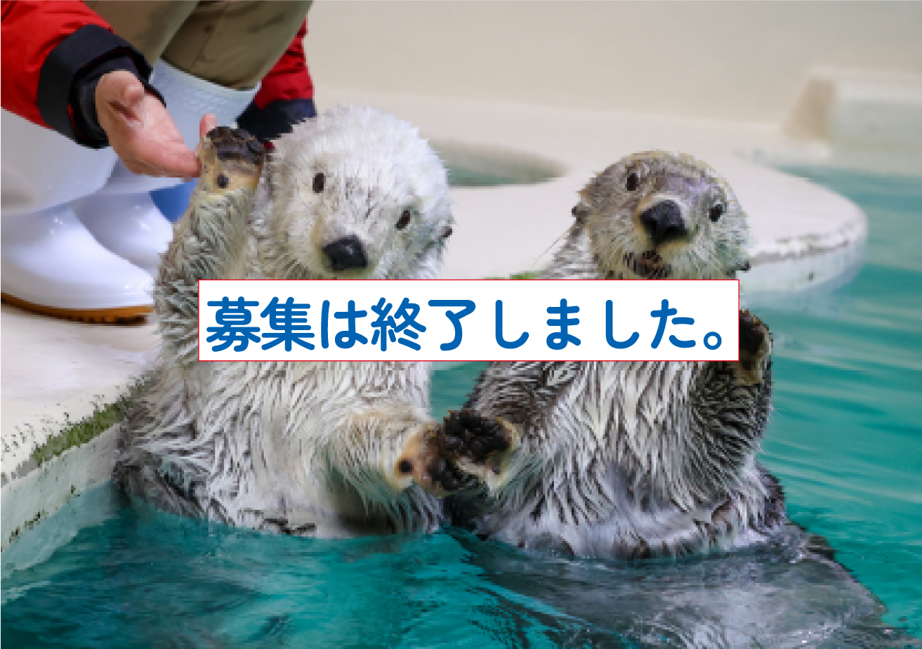 「鳥羽水族館」ご招待