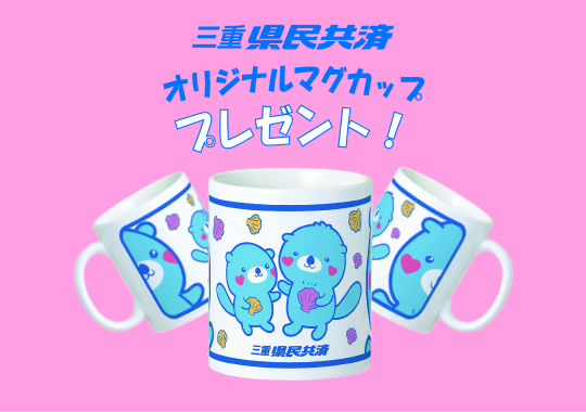 「鳥羽水族館」ご招待