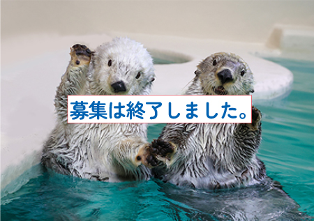 「鳥羽水族館」ご招待
