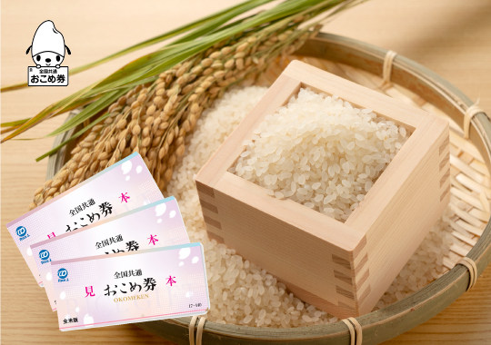 組合員様限定<br>全国共通「おこめ券」プレゼント