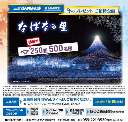 冬の特別ご招待企画 なばなの里
