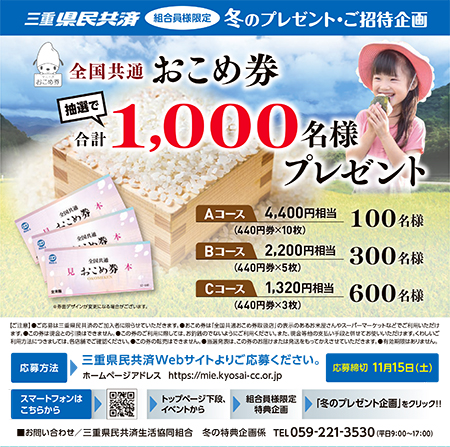 全国共通「おこめ券」プレゼント | 組合員様限定特典企画！ | イベント