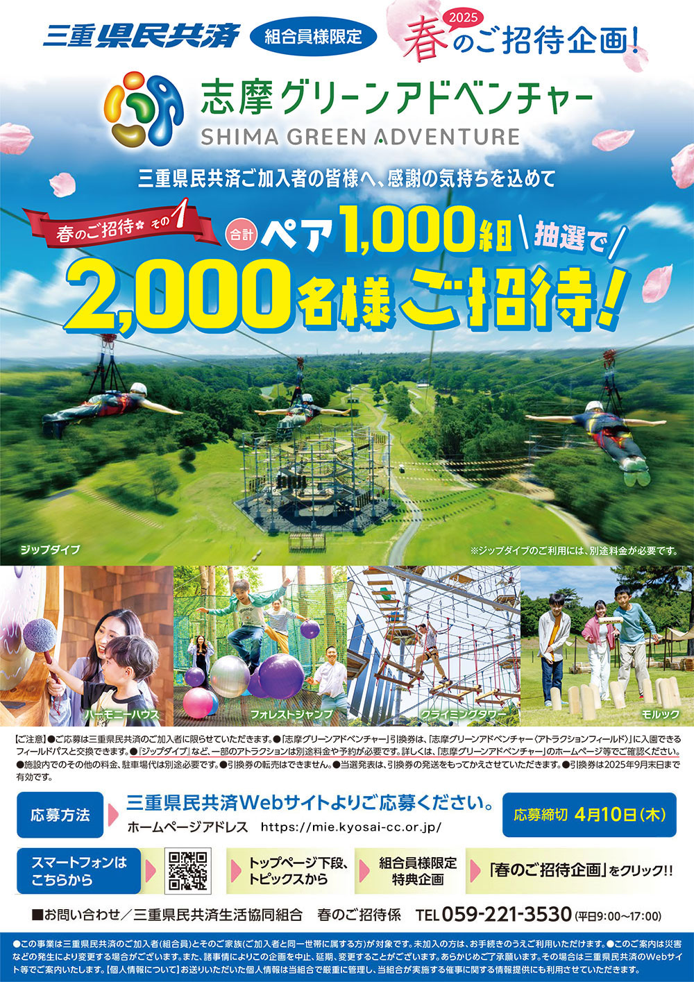 春の特別ご招待企画 志摩グリーンアドベンチャー