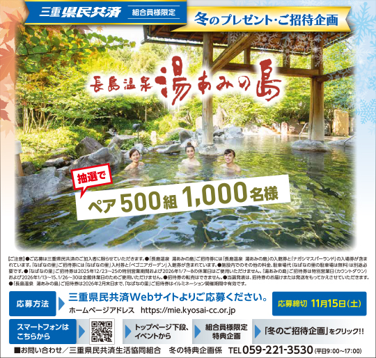 冬の特別ご招待企画 長島温泉 湯あみの島