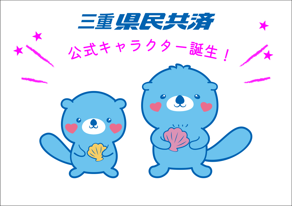 三重県民共済公式キャラクター誕生！