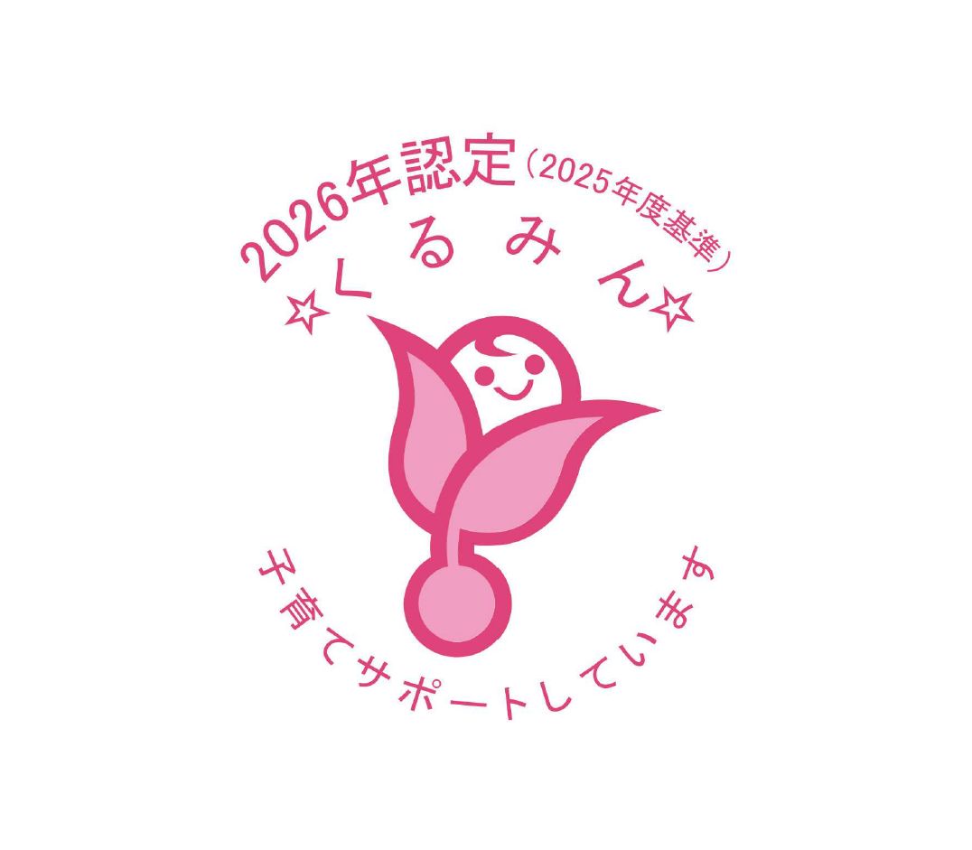「くるみん認定」を取得しました